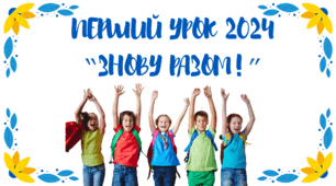 ПЕРШИЙ УРОК 2024 ПРЕЗЕНТАЦІЯ