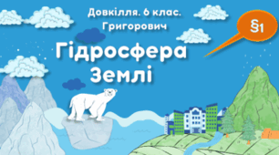 Презентація на тему "Гідросфера Землі"