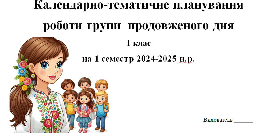 План ГПД на І семестр 2024-2025 навчального року | КТП. Група ...