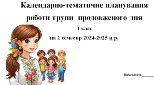 План ГПД на І семестр 2024-2025 навчального року