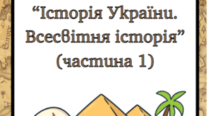 Робочий зошит з курсу "Історія України. Всесвітня історія" 6 клас НУШ (частина 1)