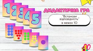 Дидактична гра: "Встанови відповідність: в межах 10"