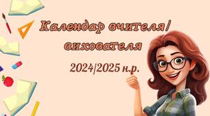 Календар вчителя/вихователя на 2024-2025 н.р.