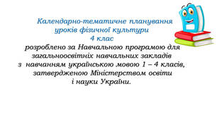 Календарно-тематичне планування уроків фізичної культури для 4 класу (ІІ семестр)