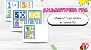 Дидактична гра: "Математичні пазли: в межах 10"