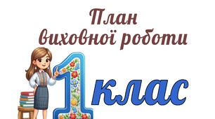План виховної роботи на 2 семестр 2024-2025 навчального року для 1 класу