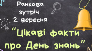 Ранкова зустріч 2 вересня "Цікаві факти про День знань"