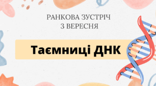 Ранкова зустріч 3 вересня "Таємниці ДНК" до Дня відкриття унікальності ДНК