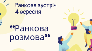 Ранкова зустріч 4 вересня "Ранкова розмова"