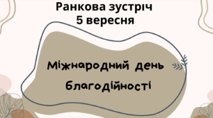 Ранкова зустріч 5 вересня "Міжнародний день благодійності"