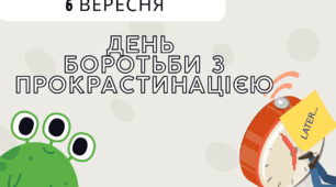 Ранкова зустріч 6 вересня "День боротьби з прокрастинацією"