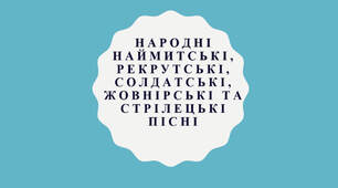 Робочий аркуш до теми "Народні наймитські, рекрутські, солдатські, жовнірські та стрілецькі пісні: «Ой матінко-вишня», «В суботу пізненько», «Ой хмариться, туманиться..», «Розпрощався стрілець…»