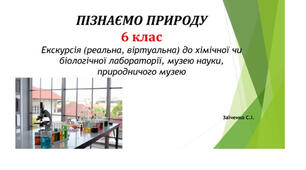 6 клас. Презентація "Екскурсія (реальна, віртуальна) до хімічної чи біологічної лабораторії, музею науки, природничого музею" НУШ