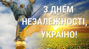 24 серпня - День Незалежності України
