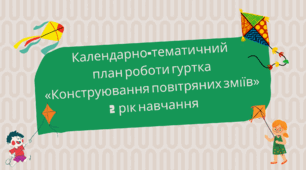Календарно-тематичний план роботи гуртка «КОНСТРУЮВАННЯ ПОВІТРЯНИХ ЗМІЇВ» 2 рік навчання