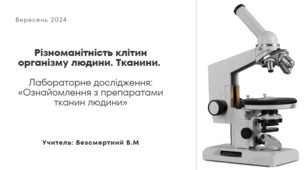 Різноманітність клітин організму людини. Тканини.   Лабораторне дослідження: «Ознайомлення з препаратами тканин людини»