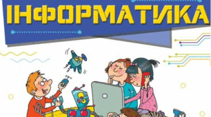 Орієнтовне календарне планування інформатики 4 клас на 2025-2026 н.р. за підручником Н.В.Морзе