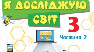 Орієнтовне календарне планування інформатики 3 клас на 2025-2026 н.р. за підручником Н.В.Морзе