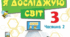 Орієнтовне календарне планування інформатики 3 клас на 2025-2026 н.р. за підручником Н.В.Морзе