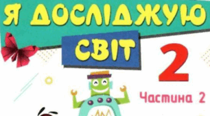 Орієнтовне календарне планування інформатики 2 клас на 2025-2026 н.р. за підручником Н.В.Морзе