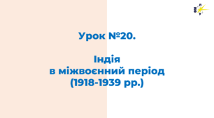 Індія  в міжвоєнний період (1918-1939 рр.)