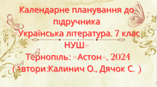 Календарно-тематичне планування з української літератури для 7 класу НУШ.КАЛИНИЧ О. В. (70 год / 2 год на тиждень)
