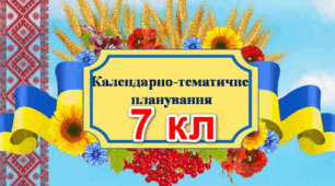 Календарне планування. 7 клас. ІСТОРІЯ УКРАЇНИ. ВСЕСВІТНЯ ІСТОРІЯ.