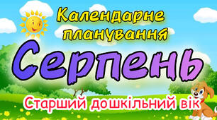 Календарне планування на СЕРПЕНЬ старший дошкільний вік. ЛІТО 2024