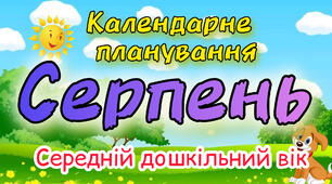 Календарне планування на СЕРПЕНЬ середній дошкільний вік. ЛІТО 2024