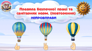 Правила безпечної праці та санітарних норм. (повторення). Нейровправи. НУШ. Презентація
