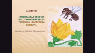 Інтегроване заняття (з розвитку мовлення*ознайомлення із соціумом*малювання) для дітей середнього дошкільного віку: РОБОТА НАД ТВОРОМ В. СУХОМЛИНСЬКОГО "БДЖІЛКА І ГАРБУЗОВА КВІТКА"