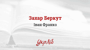 Іван ФРАНКО. “Захар Беркут”