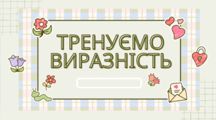Презентація "Тренування виразного читання"