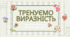 Презентація "Тренування виразного читання"