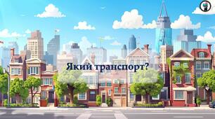 Інтерактивна презентація - гра "Який транспорт?
