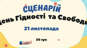 Сценарій Виховного заходу "День Гідності та Свободи. 21 листопада"