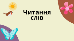 Читання слів на тему "Квіти"