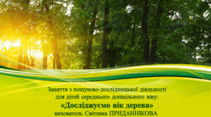 Інтегроване заняття (ознайомлення із природним довкіллям*пошуково-дослідницька діяльность :"ДОСЛІДЖУЄМО ВІК ДЕРЕВА"