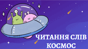 Читання слів на тему "Планети Сонячної системи"