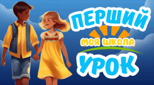 Матеріали на допомогу вчителю.Готуємось до першого уроку (конспект, презентація, додаткові ілюстровані матеріали)