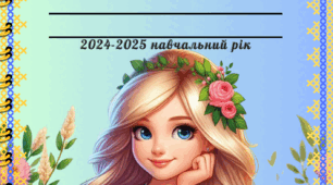 Щоденник спостереженнь / зошит спостережень