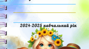 Щоденник спостереженнь /зошит спостережень