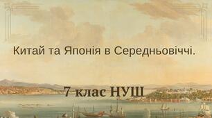 Китай та Японія в Середньовіччі. НУШ