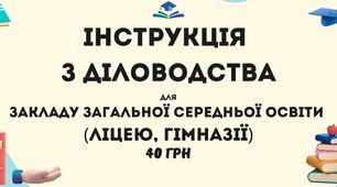 Інструкція з діловодства для закладу загальної середньої освіти (ліцею, гімназії) в 2024/2025 н.р.