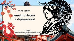 Китай та Японія в Середньовіччі. Презентація 7 клас. Історія: Україна і світ (інтегрований курс)