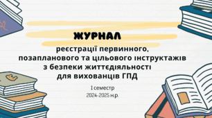 Журнал реєстрації інструктажів на ГПД