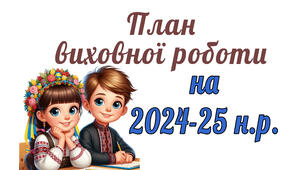 План виховної на 2024-2025 навчальний рік