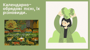 Презентація до уроку "Календарно-обрядові пісні". 6 клас. НУШ.