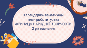 Календарно-тематичний план роботи гуртка «КРИНИЦЯ НАРОДНОЇ ТВОРЧОСТІ» 2 рік навчання
