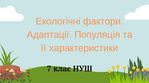 Екологічні фактори. Адаптації. Популяція та її характеристики. НУШ